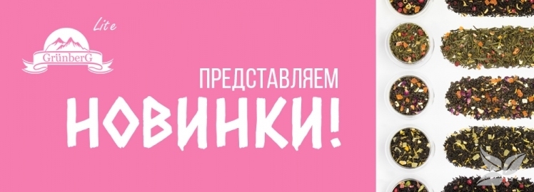 Новинки от GRUNBERG Lite!