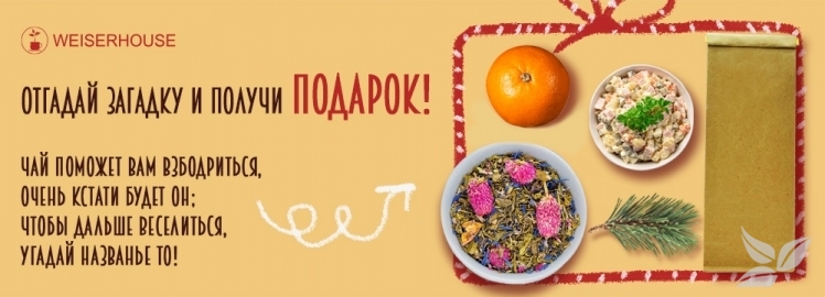 Отгадайте загадку от WEISERHOUSE!