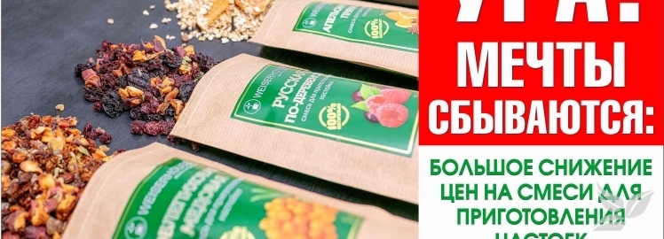 УРА, СВЕРШИЛОСЬ: СНИЖЕНИЕ ЦЕН НА ВСЕ НАСТОЙКИ!