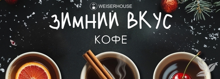 Кофе WEISERHOUSE - три вкуса для волшебной зимы!