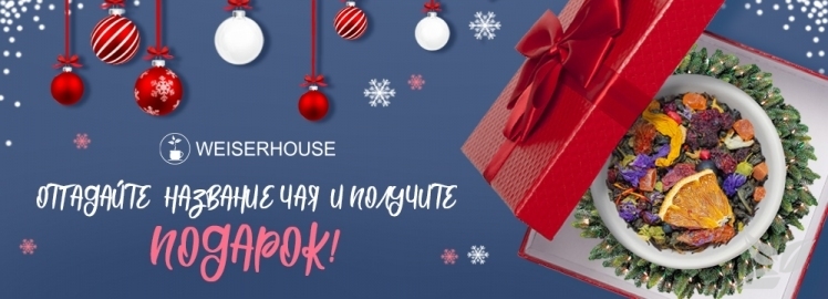 Отгадайте название чайного купажа от WEISERHOUSE!