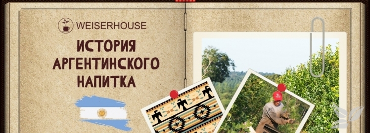 Новый выпуск Чайного Альманаха от WEISERHOUSE!
