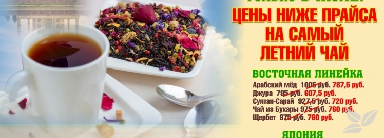 ЦЕНЫ НИЖЕ ПРАЙСА НА САМЫЙ ЛЕТНИЙ ЧАЙ!