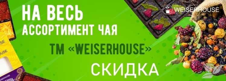 НОВАЯ АКЦИЯ от WEISERHOUSE!