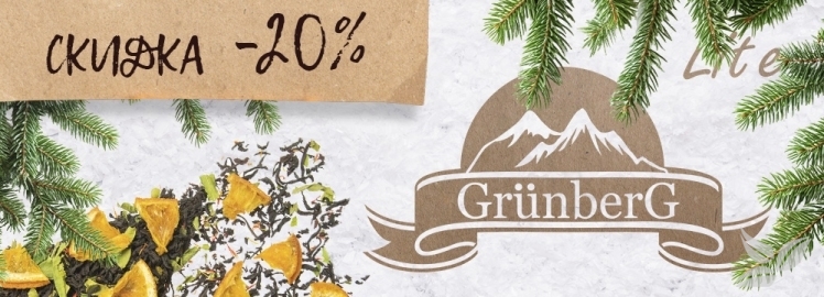 СКИДКА на весь ассортимент чая Grunberg Lite!