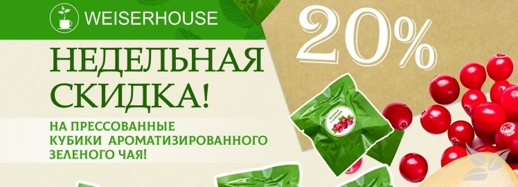 Зелёный чай в кубиках от WEISERHOUSE!