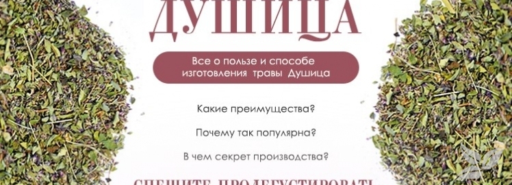 Польза Душицы от "WEISERHOUSE"