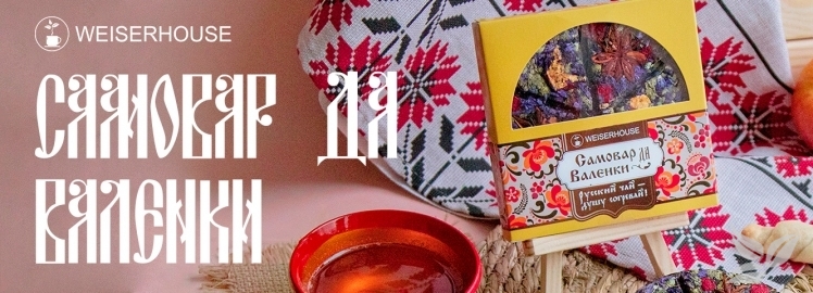 Прессованный чай "Самовар да Валенки" от WEISERHOUSE!