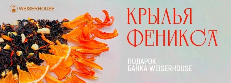 ПОЛУЧИТЕ ПОДАРОК от WEISERHOUSE!
