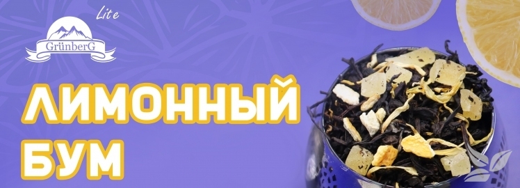 Черный чай «Лимонный бум» от GRÜNBERG Lite!