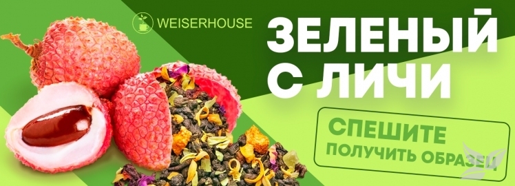 НОВИНКА! Чай «Зеленый с личи» от WEISERHOUSE!
