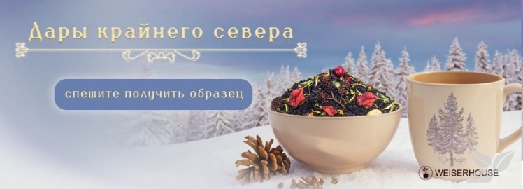 Чайный купаж "Дары Крайнего севера" от WEISERHOUSE!