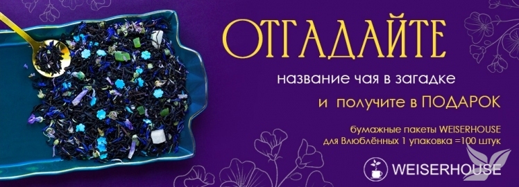 Угадайте загадку от WEISERHOUSE и получите подарок!