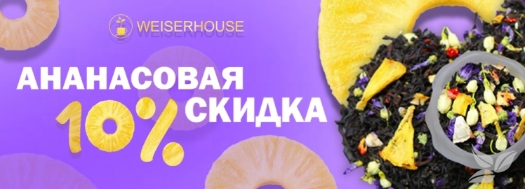АНАНАСОВАЯ СКИДКА от WEISERHOUSE!