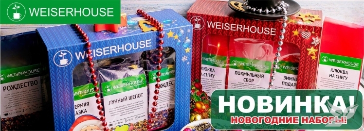 Новогодние наборы 2023г от WEISERHOUSE