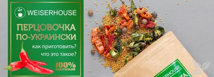 «НАСТОЙКА» от WEISERHOUSE, поднимаем иммунитет!