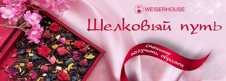 Откройте для себя чай «Шелковый путь» от WEISERHOUSE