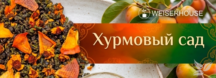 Встречайте - наш новый бестселлер «Хурмовый сад»!