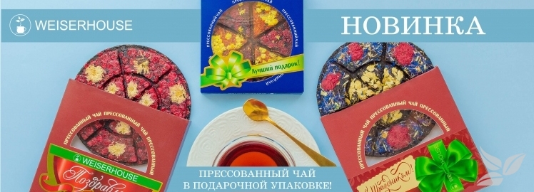 Только у WEISERHOUSE