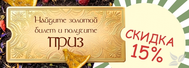 Акция Золотой Билет — случайный приз!
