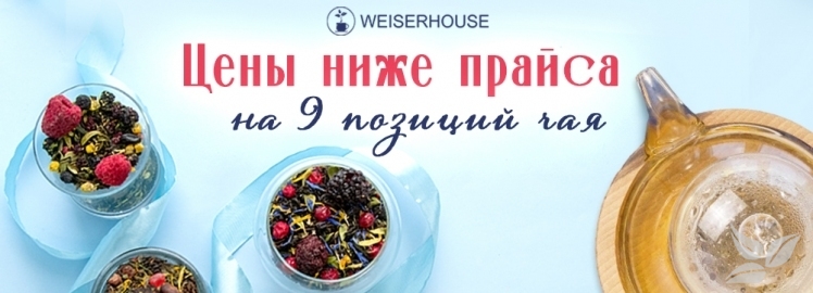 9 изысканных позиций чая WEISERHOUSE по самым выгодным ценам!