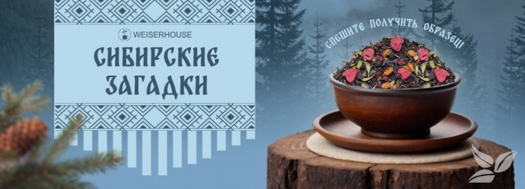 Чёрный чай "Сибирские загадки" от WEISERHOUSE!