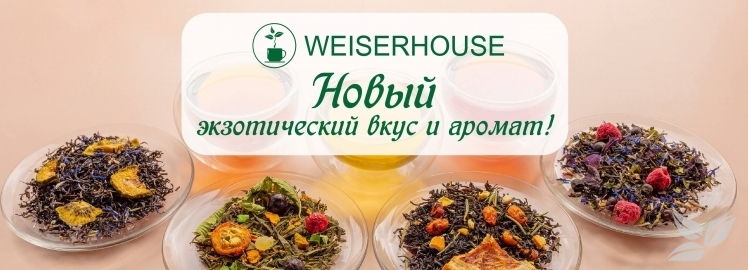 Экзотика от WEISERHOUSE