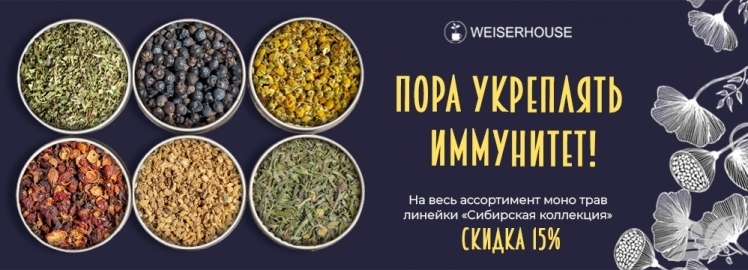 Пополните свою коллекцию вкусов вместе с WEISERHOUSE!