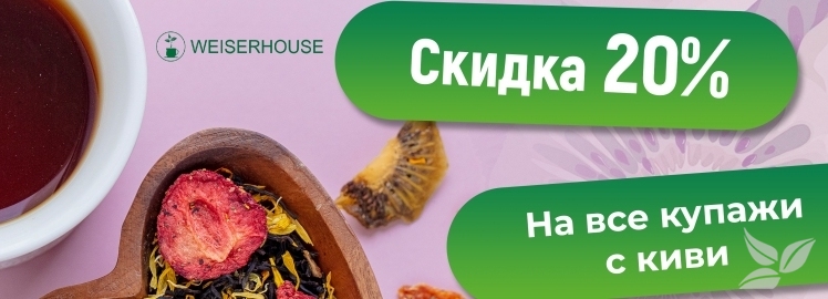 Запасаемся витаминами вместе с WEISERHOUSE!
