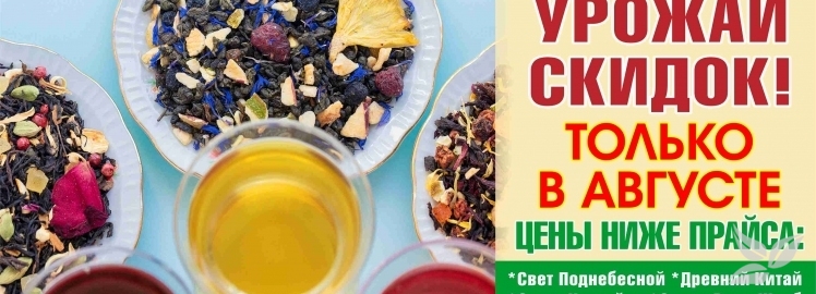 УРОЖАЙ СКИДОК: ЦЕНЫ НИЖЕ ПРАЙСА НА ЧАЙНЫЕ ХИТЫ WEISERHOUSE