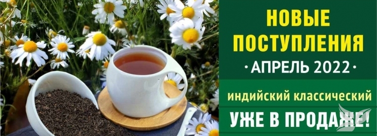 НОВЫЕ ПОСТУПЛЕНИЯ ЧАЯ + ГРАФИК РАБОТЫ В ПРАЗДНИЧНЫЕ ДНИ