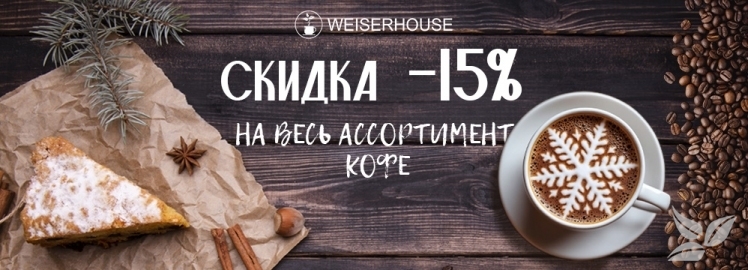 Спад цен на весь ассортимент кофе!