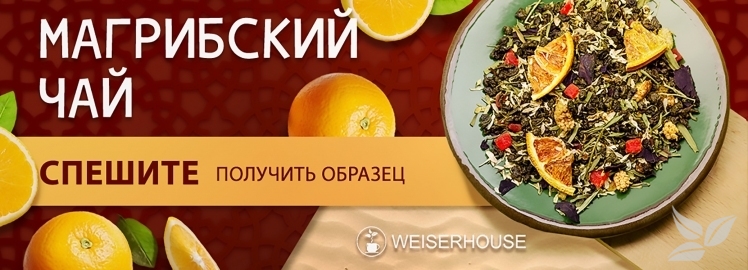 "Магрибский чай" от WEISERHOUSE!