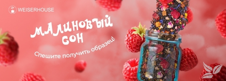 Чайный купаж "Малиновый сон" от WEISERHOUSE!