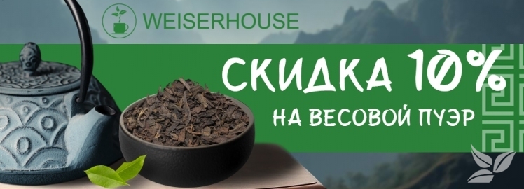 Пуэрный день от WEISERHOUSE!