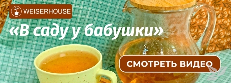 Чай «В саду у бабушки» от WEISERHOUSE!