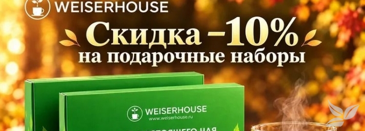 Акция! Подарочные наборы со скидкой 10% от &laquo;Weiserhouse&raquo;!