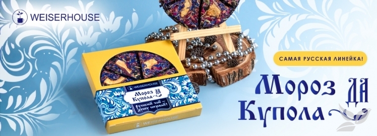 Прессованный чай "Мороз да Купола" от WEISERHOUSE!
