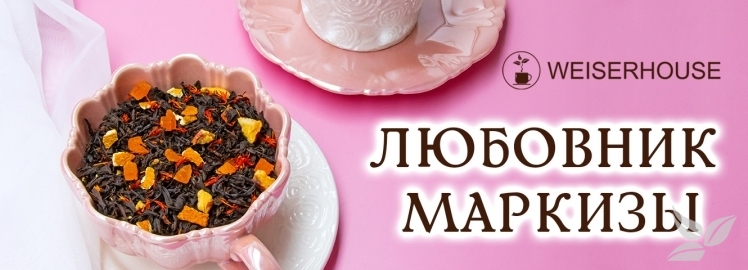 «Любовник Маркизы» и ваш выгодный первый заказ!