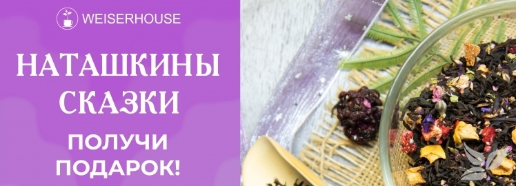 ПОЛУЧИТЕ ПОДАРОК от WEISERHOUSE!