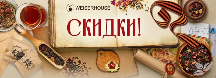 Февральская акция от WEISERHOUSE!