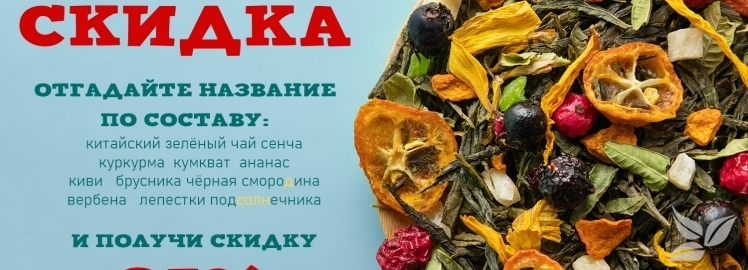 Отгадай чай «WEISERHOUSE» и получи подарок!