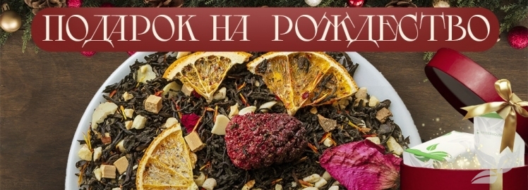 Черный чай «Подарок на Рождество» от WEISERHOUSE!